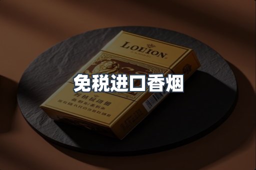 免税进口香烟